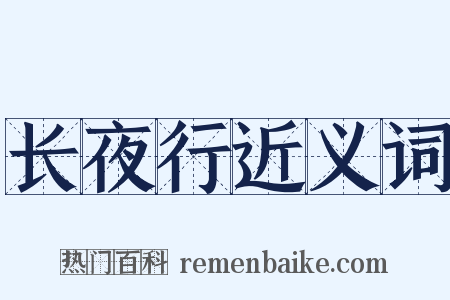 长夜行近义词是什么意思的图片